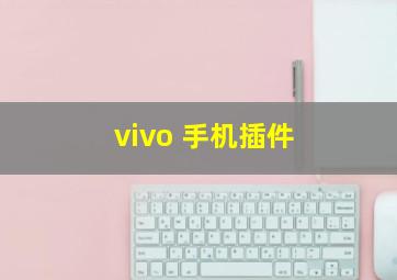 vivo 手机插件